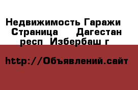 Недвижимость Гаражи - Страница 2 . Дагестан респ.,Избербаш г.